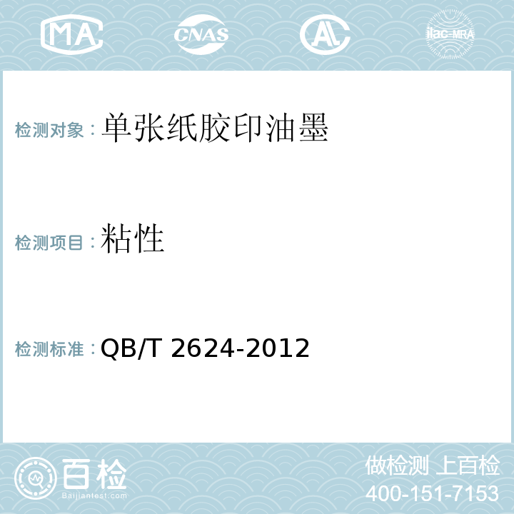 粘性 QB/T 2624-2012 单张纸胶印油墨
