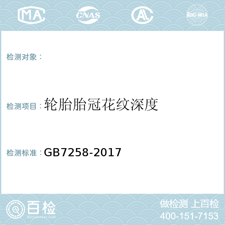 轮胎胎冠花纹深度 GB 7258-2017 机动车运行安全技术条件(附2019年第1号修改单和2021年第2号修改单)
