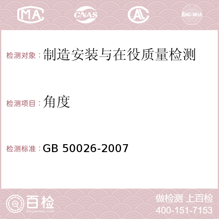 角度 工程测量规范 GB 50026-2007