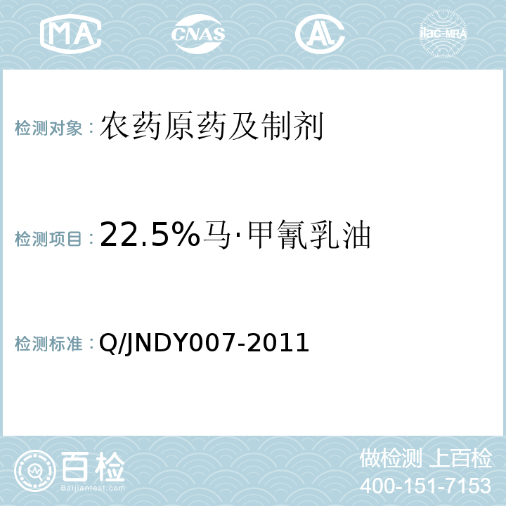 22.5%马·甲氰乳油 22.5%马·甲氰乳油 Q/JNDY007-2011