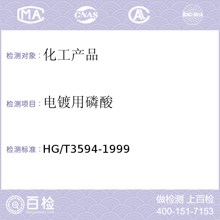 电镀用磷酸 HG/T 3594-1999 电镀用焦磷酸