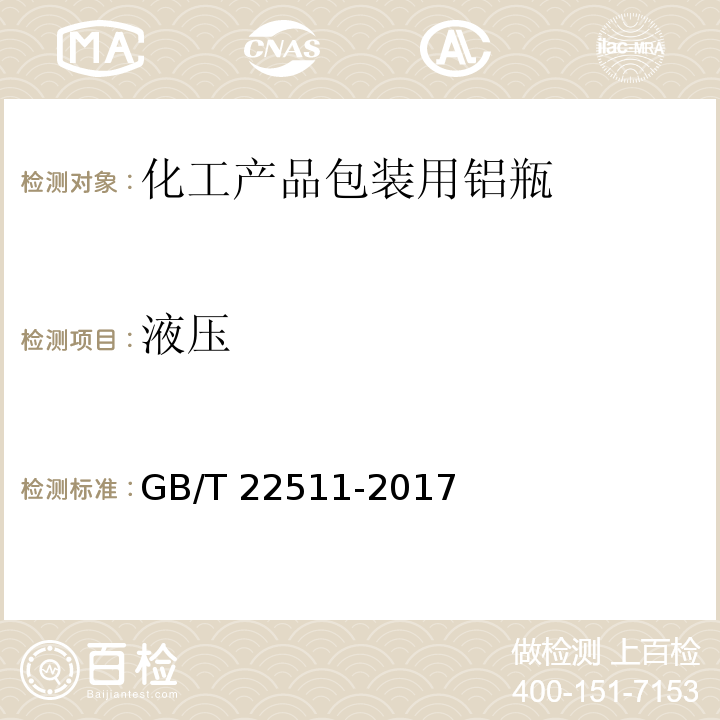 液压 GB/T 22511-2017 化工产品包装用铝瓶