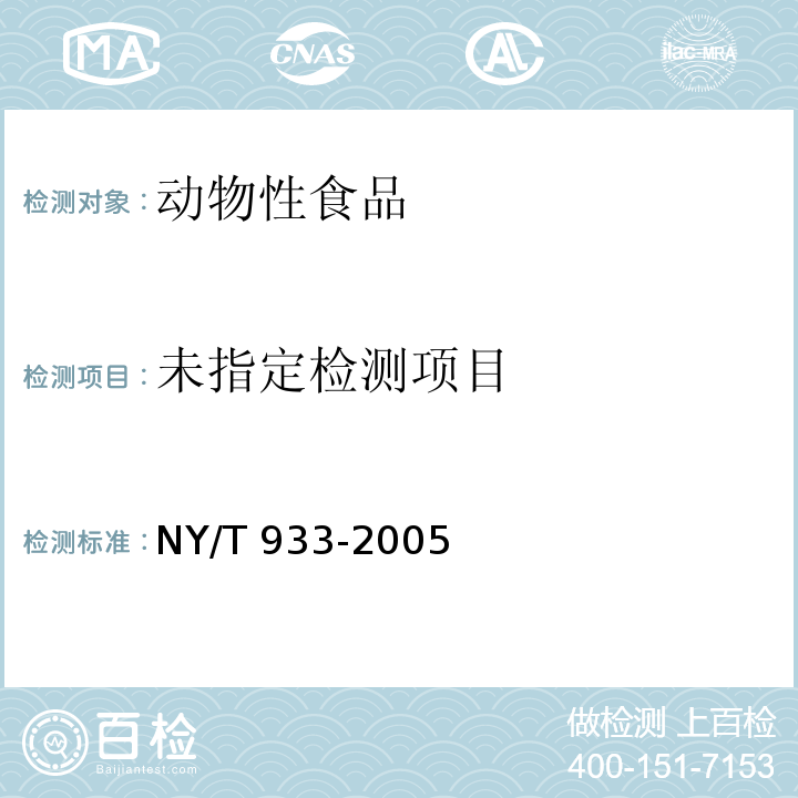 尿液中鹽酸克侖特羅的測定 膠體金免疫層析法NY/T 933-2005