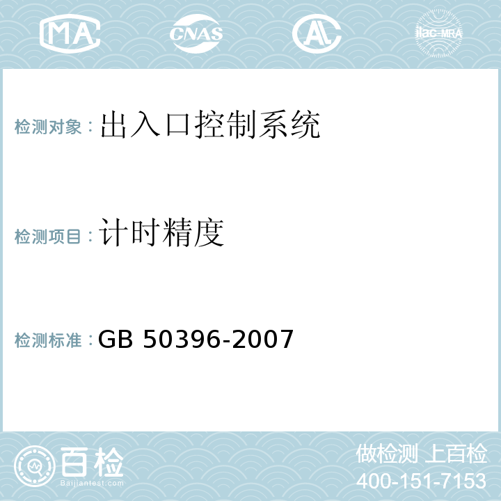 计时精度 GB 50396-2007 出入口控制系统工程设计规范(附条文说明)