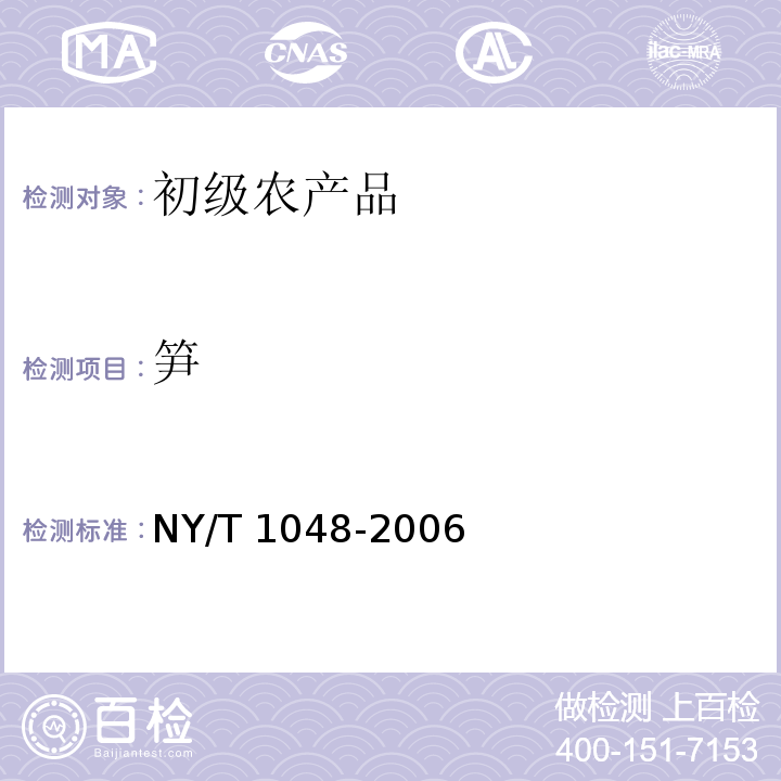 笋 NY/T 1048-2006 绿色食品 笋及笋制品