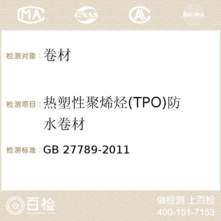 热塑性聚烯烃(TPO)防水卷材 GB 27789-2011 热塑性聚烯烃(TPO)防水卷材