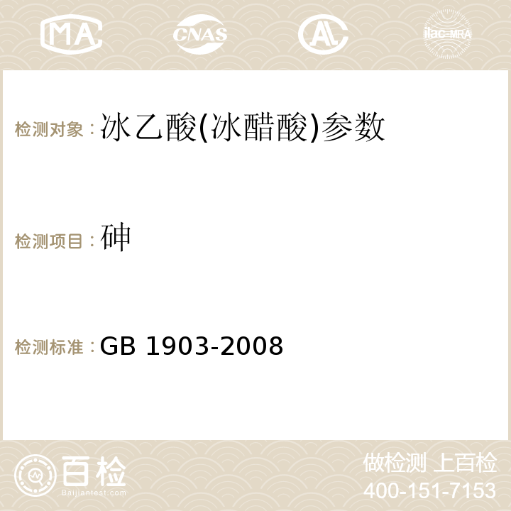 砷 GB 1903-2008 食品添加剂 冰乙酸(冰醋酸)