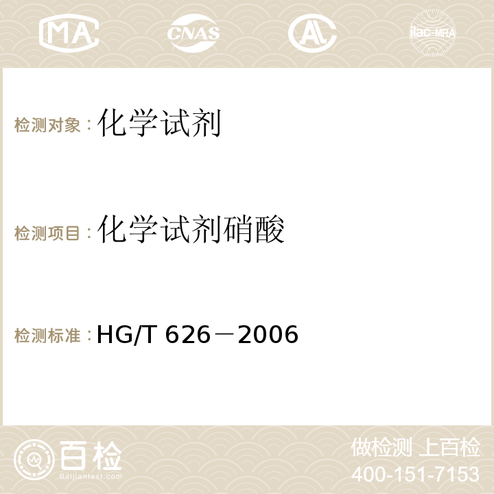 化学试剂硝酸 HG/T 3470-2017 化学试剂 硝酸铅