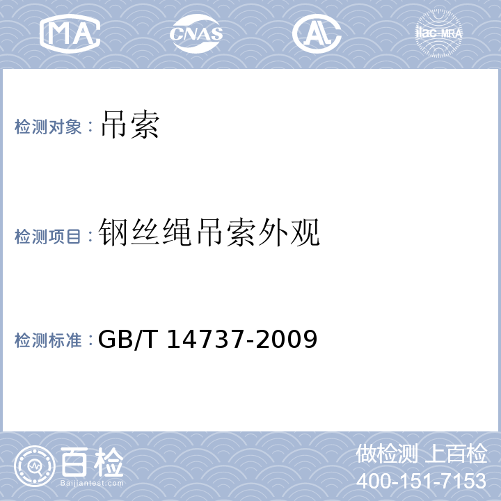 钢丝绳吊索外观 GB/T 14737-2009 港口装卸用吊索使用技术条件