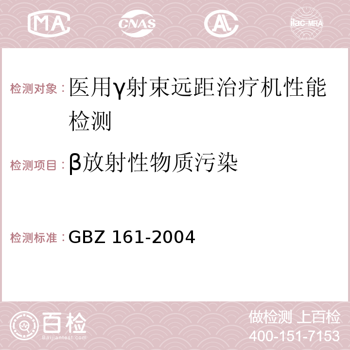 β放射性物质污染 医用γ射束远距治疗防护与安全标准GBZ 161-2004