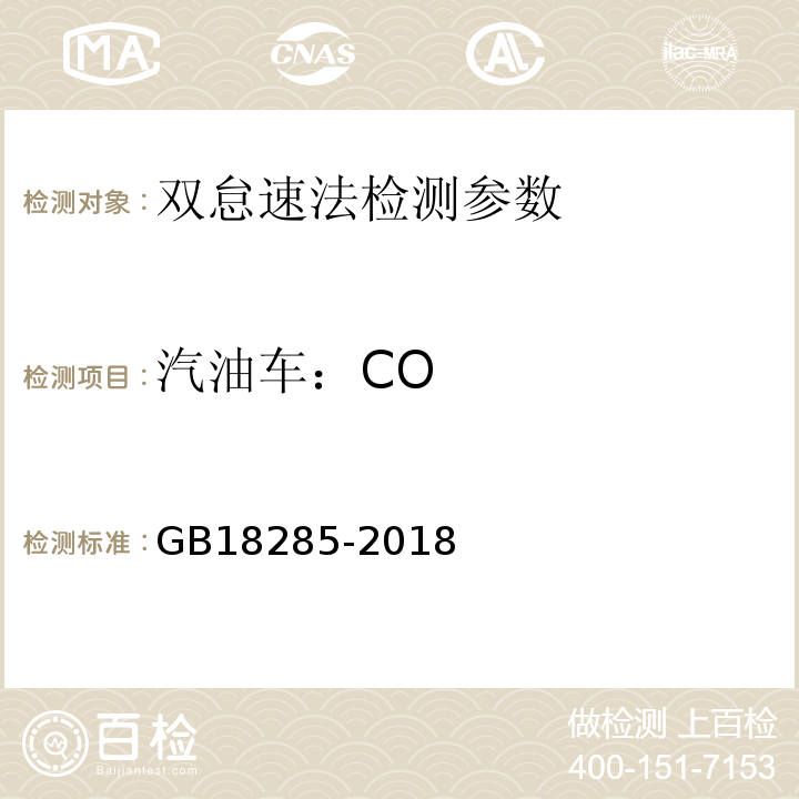 汽油车：CO GB 18285-2018 汽油车污染物排放限值及测量方法（双怠速法及简易工况法）