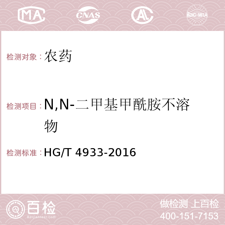 N,N-二甲基甲酰胺不溶物 HG/T 4933-2016 茚虫威原药