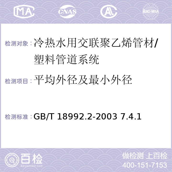 平均外径及最小外径 GB/T 18992.2-2003 冷热水用交联聚乙烯(PE-X)管道系统 第2部分:管材