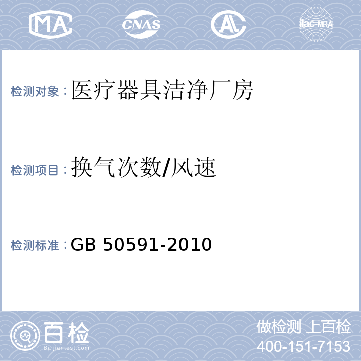 换气次数/风速 洁净室施工及验收规范 GB 50591-2010 附录E.1