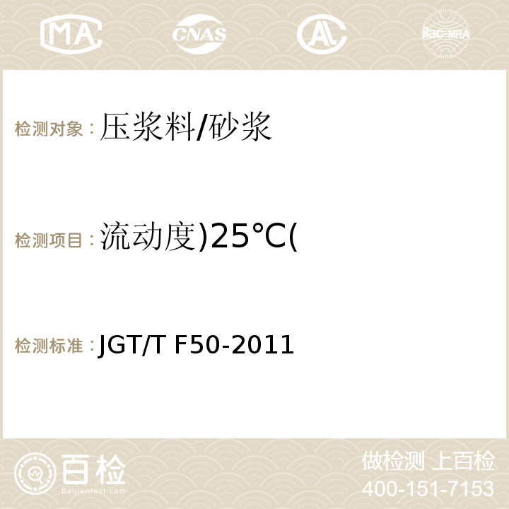 流动度)25℃( 公路桥涵施工技术规程 (附录 C3)/JGT/T F50-2011