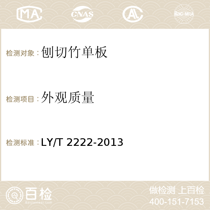 外观质量 刨切竹单板LY/T 2222-2013