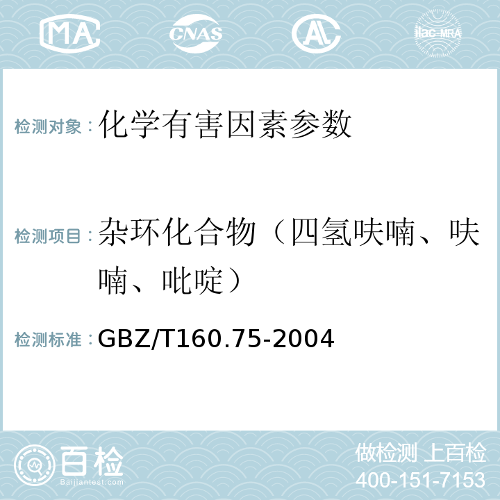 杂环化合物（四氢呋喃、呋喃、吡啶） 工作场所空气有毒物质测定杂环化合物 GBZ/T160.75-2004