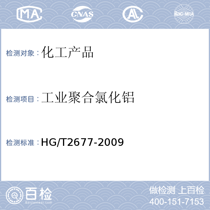 工业聚合氯化铝 工业聚合氯化铝 HG/T2677-2009