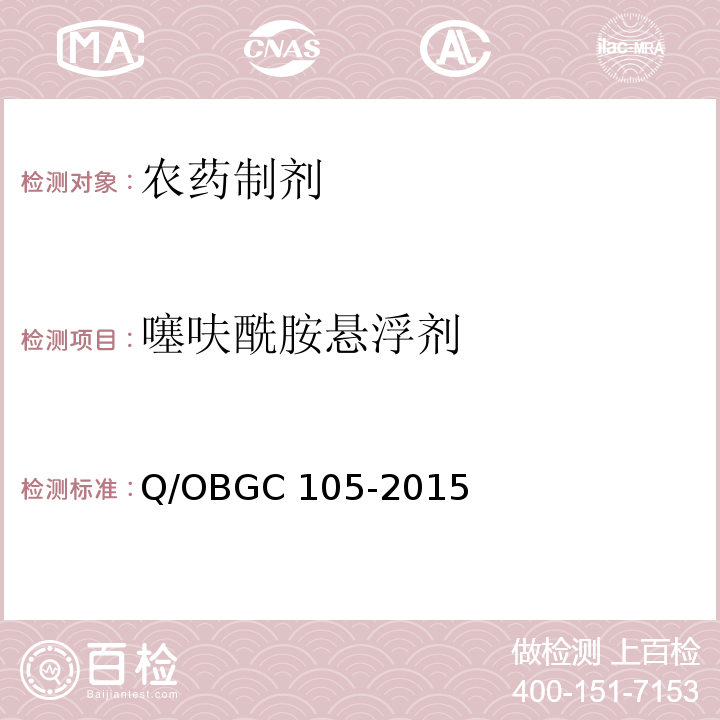噻呋酰胺悬浮剂 GC 105-2015 240克/升   Q/OB