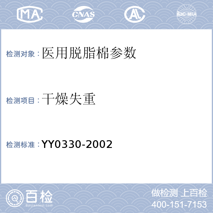 干燥失重 YY 0330-2002 医用脱脂棉