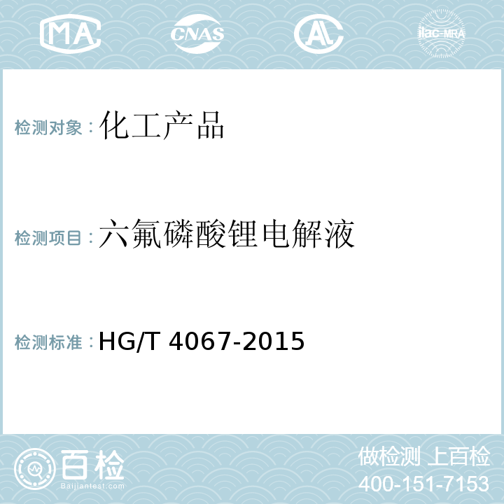 六氟磷酸锂电解液 六氟磷酸锂电解液 HG/T 4067-2015