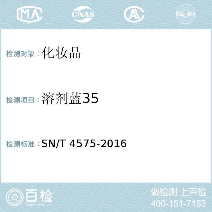 溶剂蓝35 SN/T 4575-2016 出口化妆品中多种禁限用着色剂的测定 高效液相色谱法和液相色谱-串联质谱法