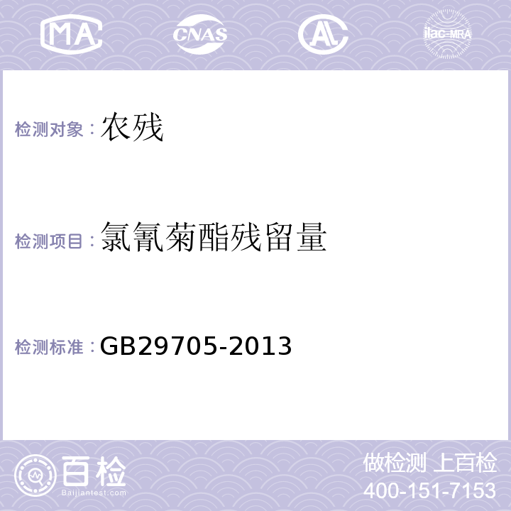 氯氰菊酯残留量 GB 29705-2013 食品安全国家标准 水产品中氯氰菊酯、氰戊菊酯、溴氰菊酯多残留的测定 气相色谱法