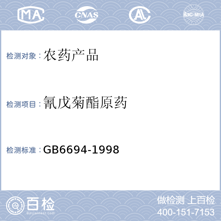 氰戊菊酯原藥 氰戊菊酯原藥 GB6694-1998