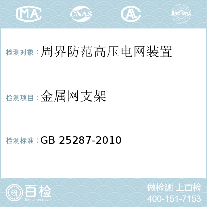 金属网支架 周界防范高压电网装置GB 25287-2010