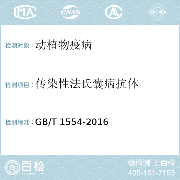 传染性法氏囊病抗体 GB/T 1554-2016 鸡法氏囊病检疫技术规范 