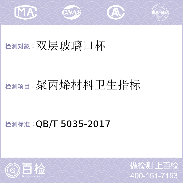 聚丙烯材料卫生指标 双层玻璃口杯QB/T 5035-2017