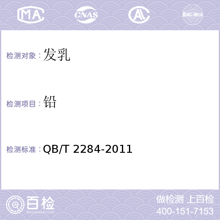 铅 发乳QB/T 2284-2011