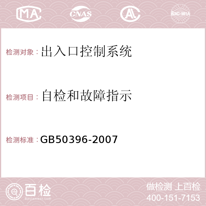 自检和故障指示 GB 50396-2007 出入口控制系统工程设计规范(附条文说明)