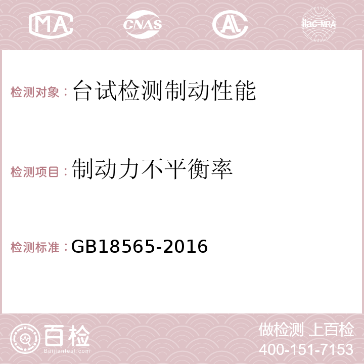 制動力不平衡率 GB18565-2016 道路運輸車輛綜合性能要求和檢驗方法