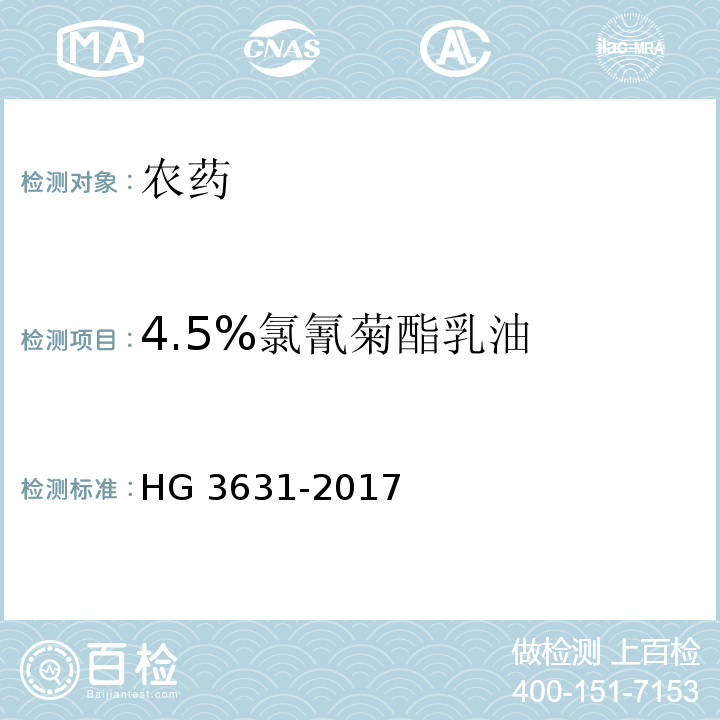 4.5%氯氰菊酯乳油 高效氯氰菊酯乳油 HG 3631-2017