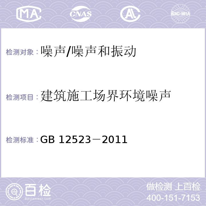 建筑施工场界环境噪声 建筑施工场界环境噪声排放标准/GB 12523－2011