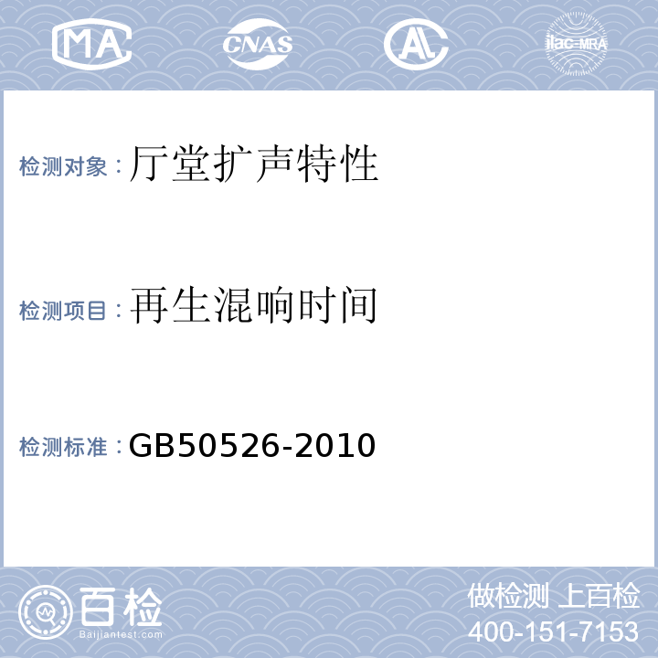 再生混响时间 GB 50526-2010 公共广播系统工程技术规范(附条文说明)