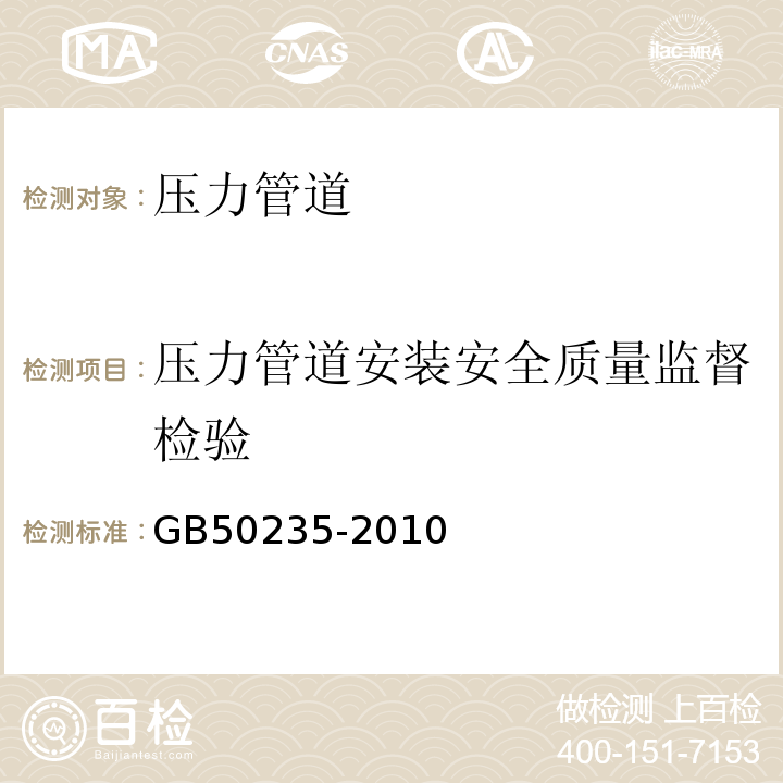 压力管道安装安全质量监督检验 工业金属管道工程施工规范 GB50235-2010