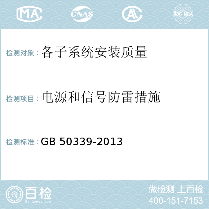 电源和信号防雷措施 CECS 182:2005 智能建筑工程检测规程 CECS 182：2005    智能建筑工程质量验收规范 GB 50339-2013