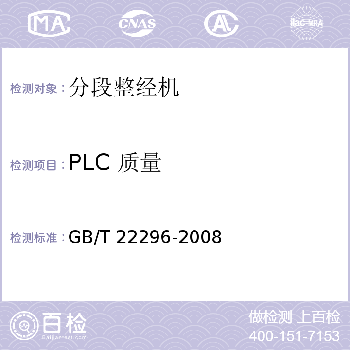 PLC 质量 纺织机械 高精度分段整经机GB/T 22296-2008