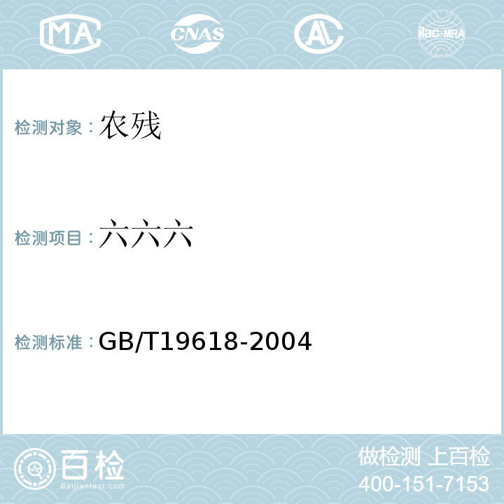 六六六 甘草GB/T19618-2004中6.4.4