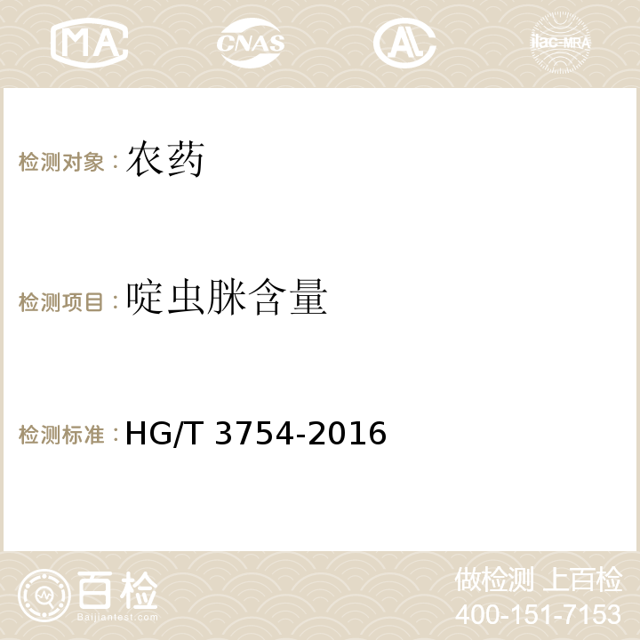 啶虫脒含量 HG/T 3754-2016 啶虫脒可湿性粉剂