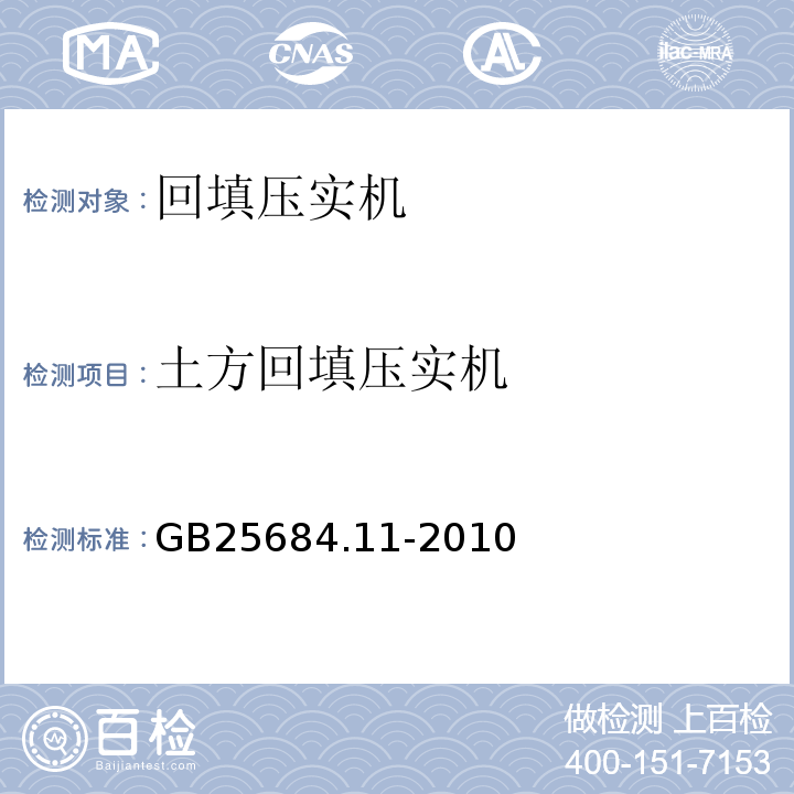 土方回填压实机 GB 25684.11-2010 土方机械 安全 第11部分:土方回填压实机的要求