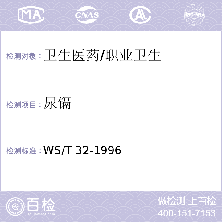 尿镉 WS/T 32-1996 尿中镉的石墨炉原子吸收光谱测定方法