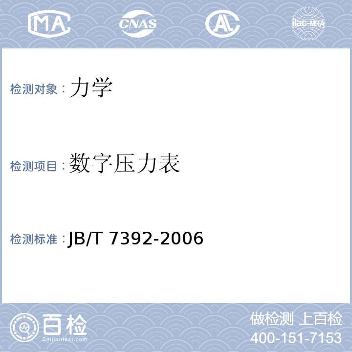 数字压力表 数字压力表JB/T 7392-2006