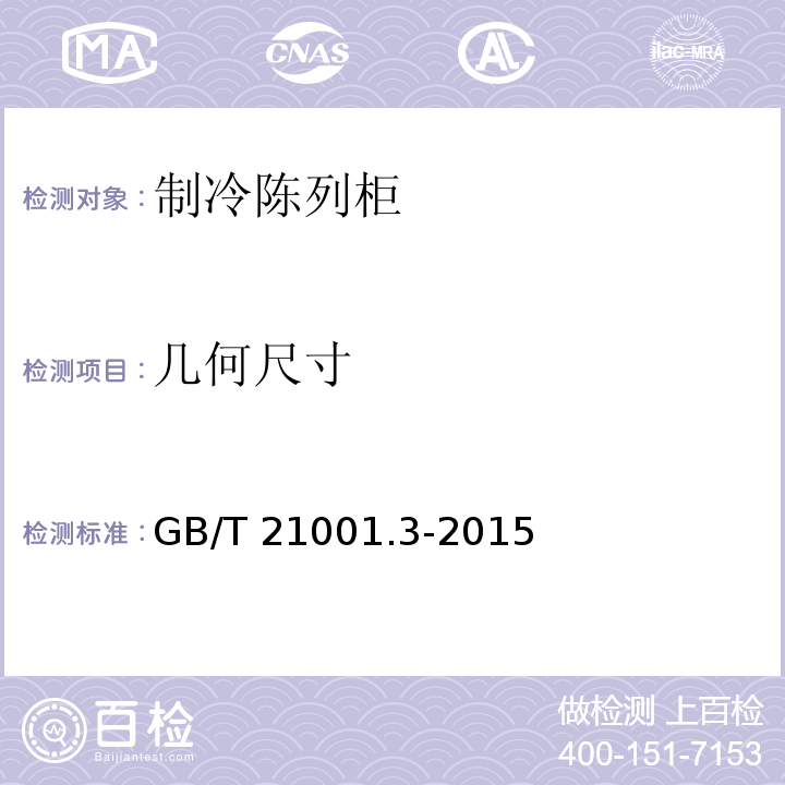 几何尺寸 GB/T 21001.3-2015 制冷陈列柜 第3部分:试验评定
