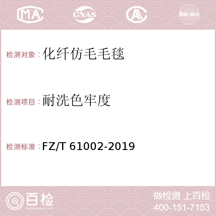 耐洗色牢度 化纤仿毛毛毯FZ/T 61002-2019