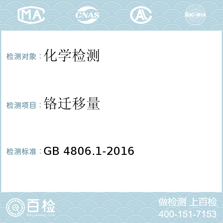 铬迁移量 食品安全国家标准 食品接触材料及制品通用安全要求GB 4806.1-2016