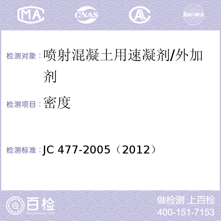 密度 喷射混凝土用速凝剂/JC 477-2005（2012）