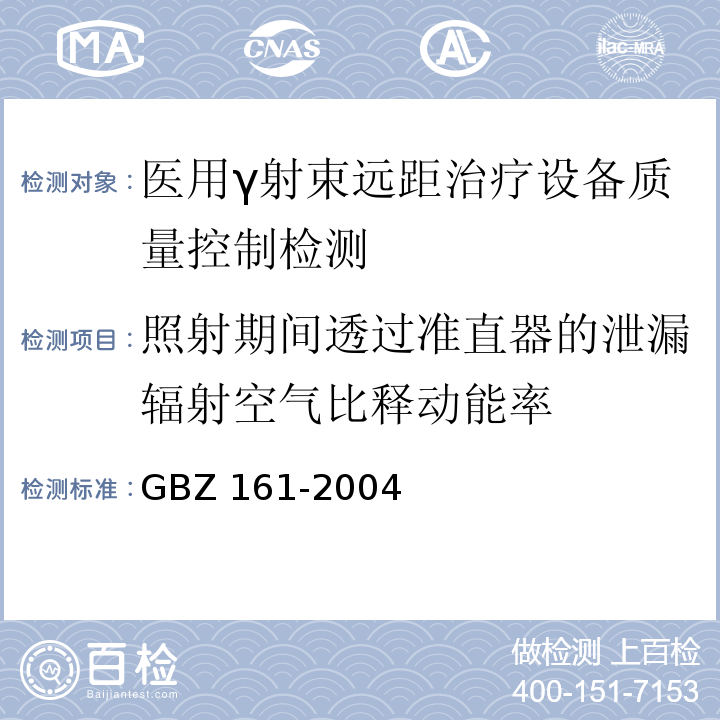 照射期间透过准直器的泄漏辐射空气比释动能率 医用γ射束远距治疗防护与安全标准 GBZ 161-2004（8.3.2）